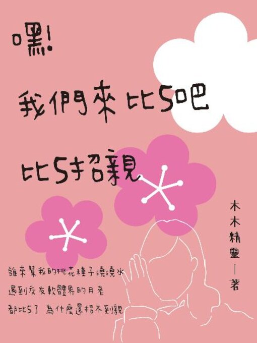 Title details for 嘿!我們來比5吧 比5招親 by 木木精靈 - Available